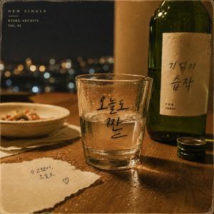 오늘도 짠~