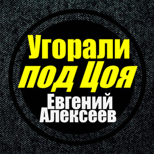 Угорали под Цоя