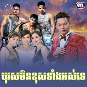 បុរសមិនខុសទាំងអស់ទេ (From "រឿង វិមានខ្សាច់មាស")