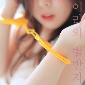 이리와 벌 받자 (Inst.)
