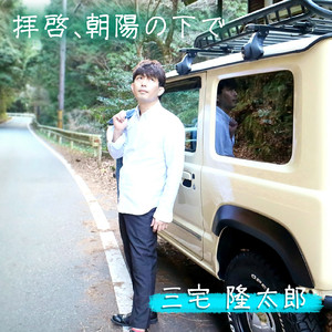 拝啓、朝陽の下で