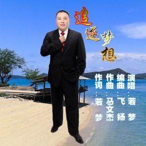 追逐梦想