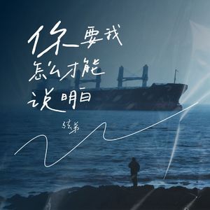 你要我怎么才能说明白