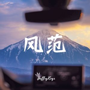 【FREE】大气史诗 Type Beat "风范" JeffryKeys