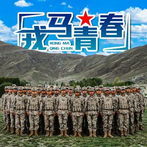戎马青春