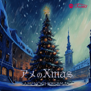 アメのXmas