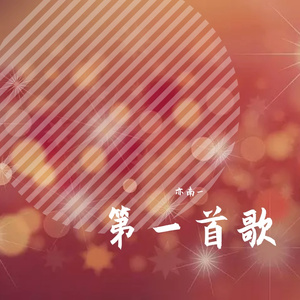 第一首歌
