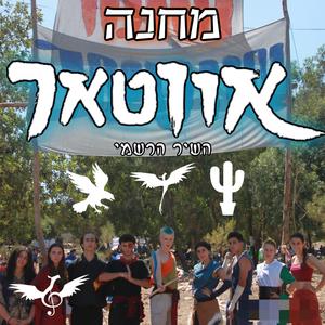 מחנה אווטאר