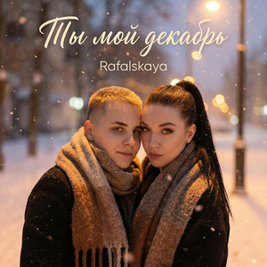 Ты мой декабрь