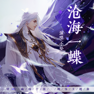 沧海一蝶