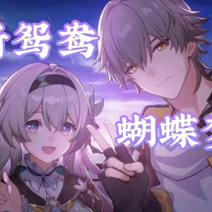 流萤×穹 新鸳鸯蝴蝶梦