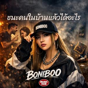 ชนะคนในบ้านแล้วได้อะไร