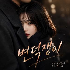 변덕쟁이 (Special Version)