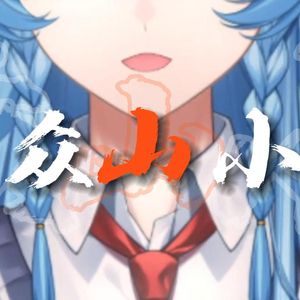 众山小（帅气小少年版）