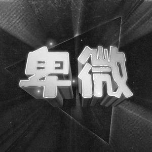 群星-卑微（David·Y Remix）