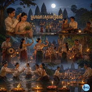 ស្រណោះសូរសៀងរងំ