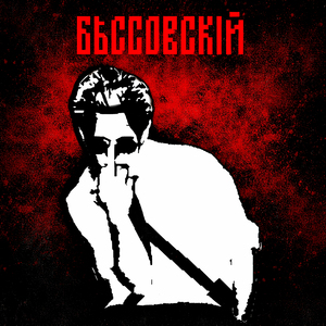 Эпштейн файлы