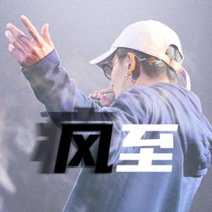 风至——一起唱哲首战歌