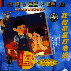 我和星星打电话