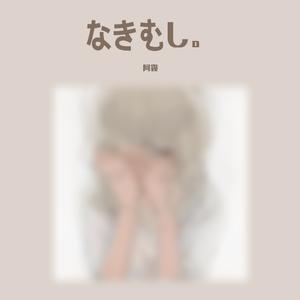 なきむし。（爱哭鬼）