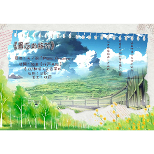 【带念白】最后的旅行（翻自 GUMI）