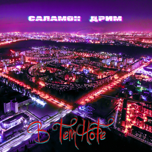 Pro детство (feat. Andre Shuma)