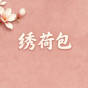 西子国乐《绣荷包》Bsn