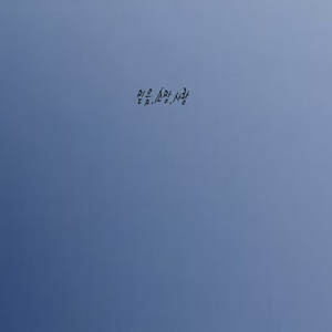 믿음.소망.사랑