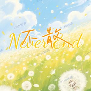 不散（重作词编曲cover《不散》）