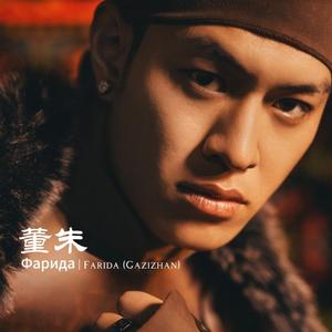 Фарида Farida