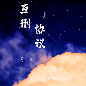 互删协议 (伴奏)