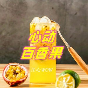 心动百香果