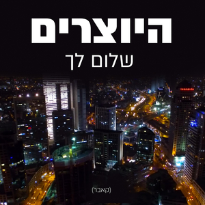 שלום לך-קאבר