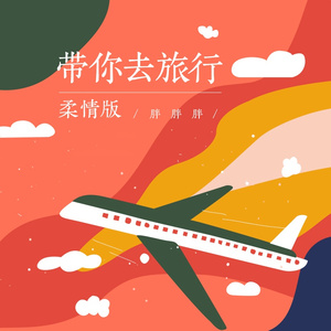 带你去旅行 (柔情版伴奏)