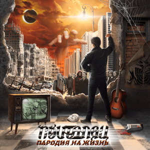 Пародия на жизнь