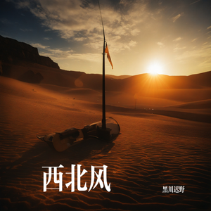 西北风