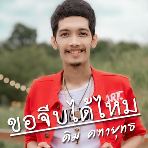 ขอจีบได้ไหม