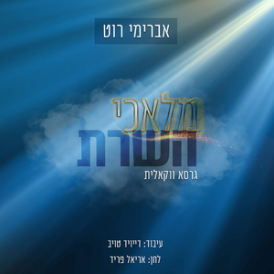 מלאכי השרת (ווקאלי)