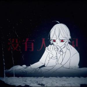 老年吸血鬼（翻自 海鲜面/洛天依 言和）