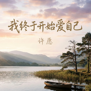 我终于开始爱自己