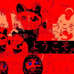 終末現象立入禁止区域囁き