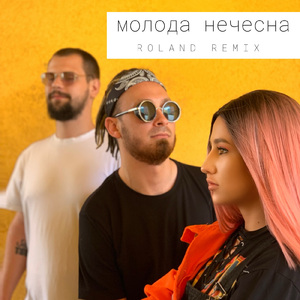 Молода нечесна (Roland Radio Remix)