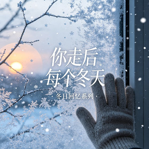 你走后每个冬天