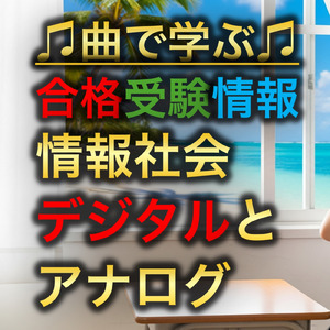 情報 情報社会_デジタルとアナログ