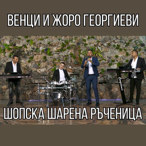 Шопска шарена ръченица