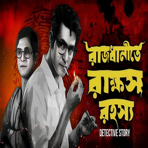 New Detective Audio Story রাজধানীতে রাক্ষস রহস্য Master Da