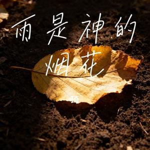 雨是神的烟花 (Cover nyxx)