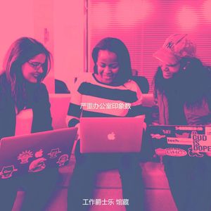 抚慰的共同工作空间回忆