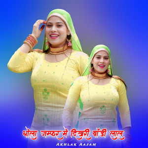 धोला जम्फर मे दिखरी बॉडी लाल