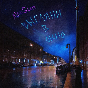 Выгляни в окно